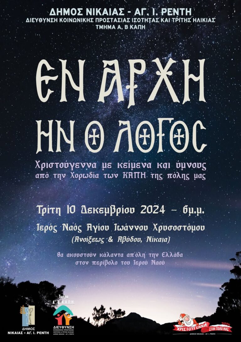 Εν  Αρχή ην ο Λόγος» από την Χορωδία των ΚΑΠΗ του Δήμου Νίκαιας Αγ. Ι. Ρέντη