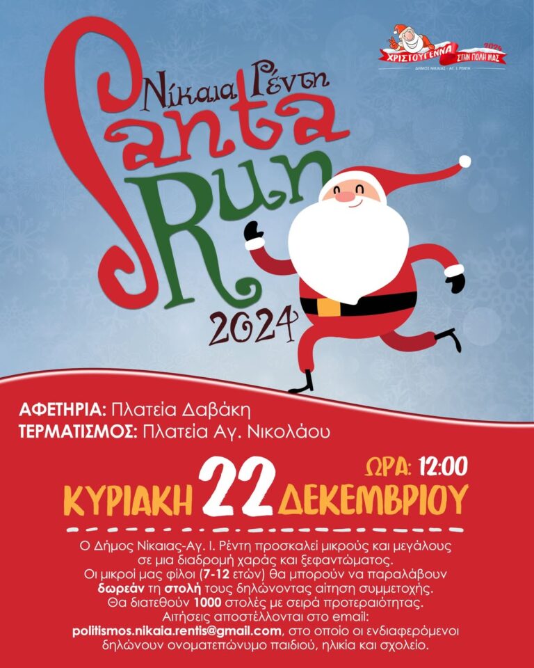 Δήμος Νίκαιας Αγ. Ι. Ρέντη: 1000 μικροί Αη Βασίληδες θα τρέξουν στους δρόμους της πόλης