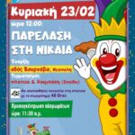 ΑΦΙΣΑ-ΚΑΡΝΑΒΑΛΙΚΗ-ΠΑΡΕΛΑΣΗ-ΝΙΚΑΙΑ