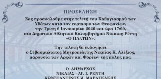 Ο εορτασμός των Θεοφανίων στον Δήμο Νίκαιας Αγίου Ιωάννη Ρέντη
